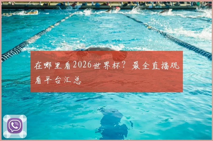 在哪里看2026世界杯？最全直播观看平台汇总