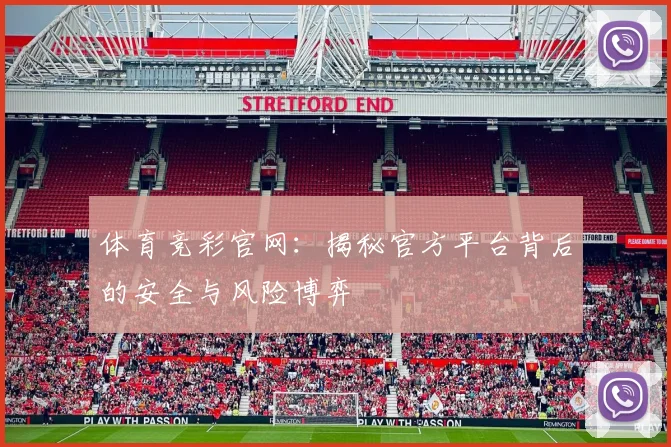 体育竞彩官网:揭秘官方平台背后的安全与风险博弈